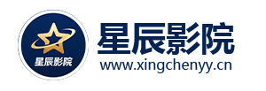 星辰影院